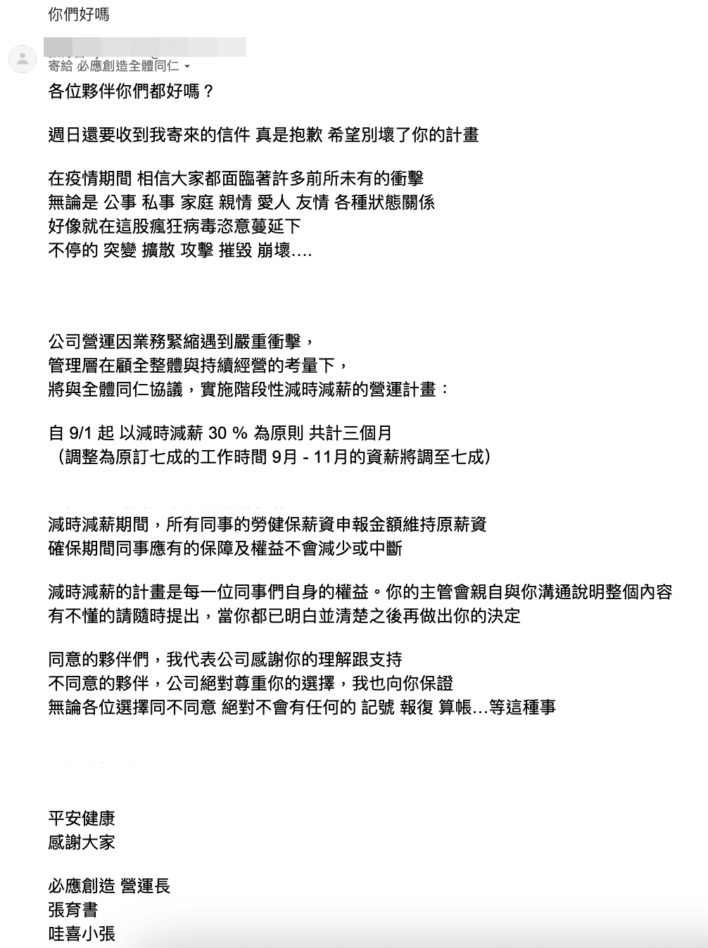 去年8月，必應創造內部發出減時減薪公告，引發員工不安。（讀者提供）
