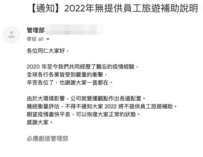 員工表示，該公司已經連續2年取消員工旅遊補助福利。（讀者提供）
