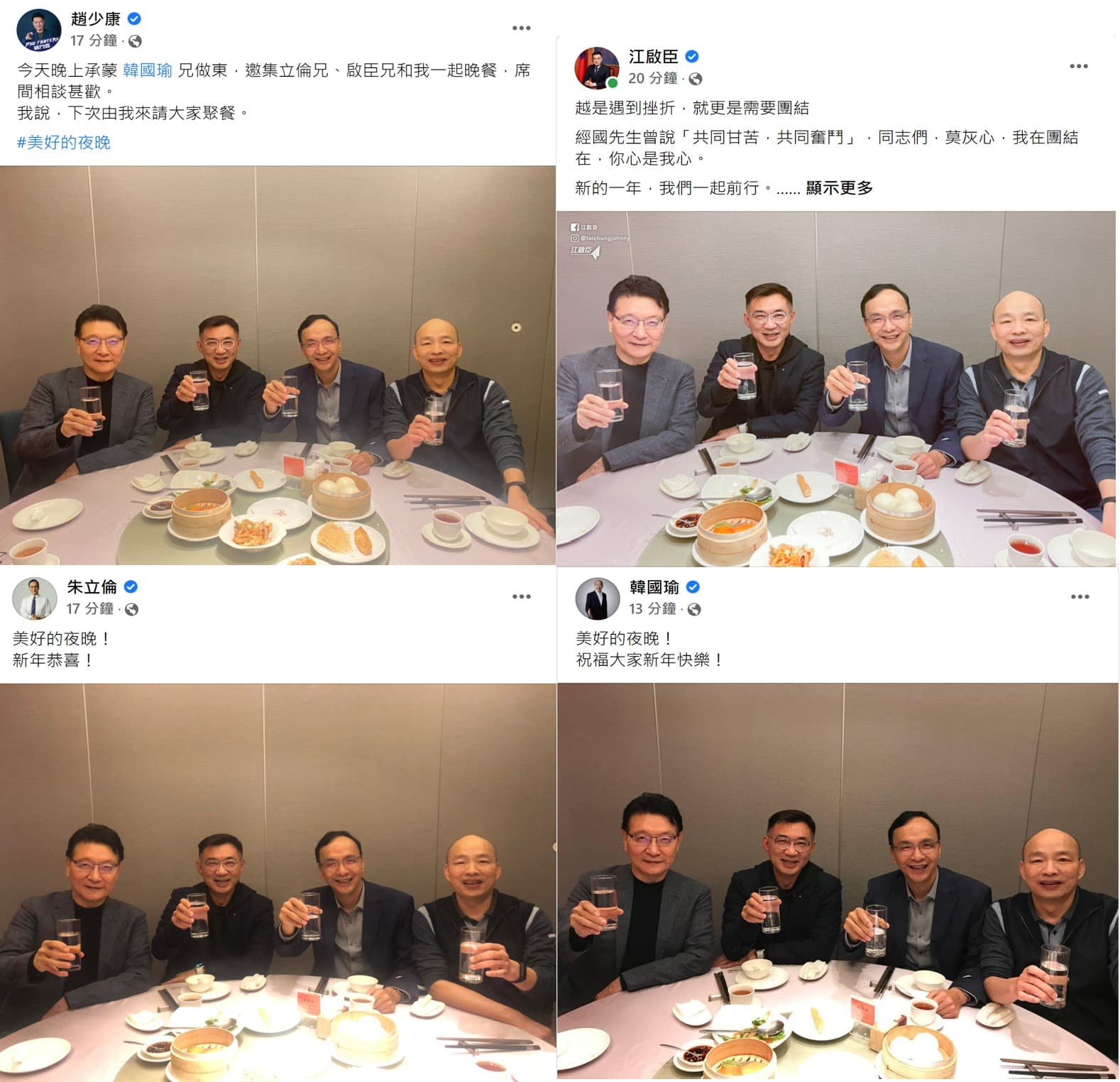 四叉貓透過朱、江、韓、趙4人PO出不同風格的合照，發現5件趣事。（翻攝自四叉貓臉書）