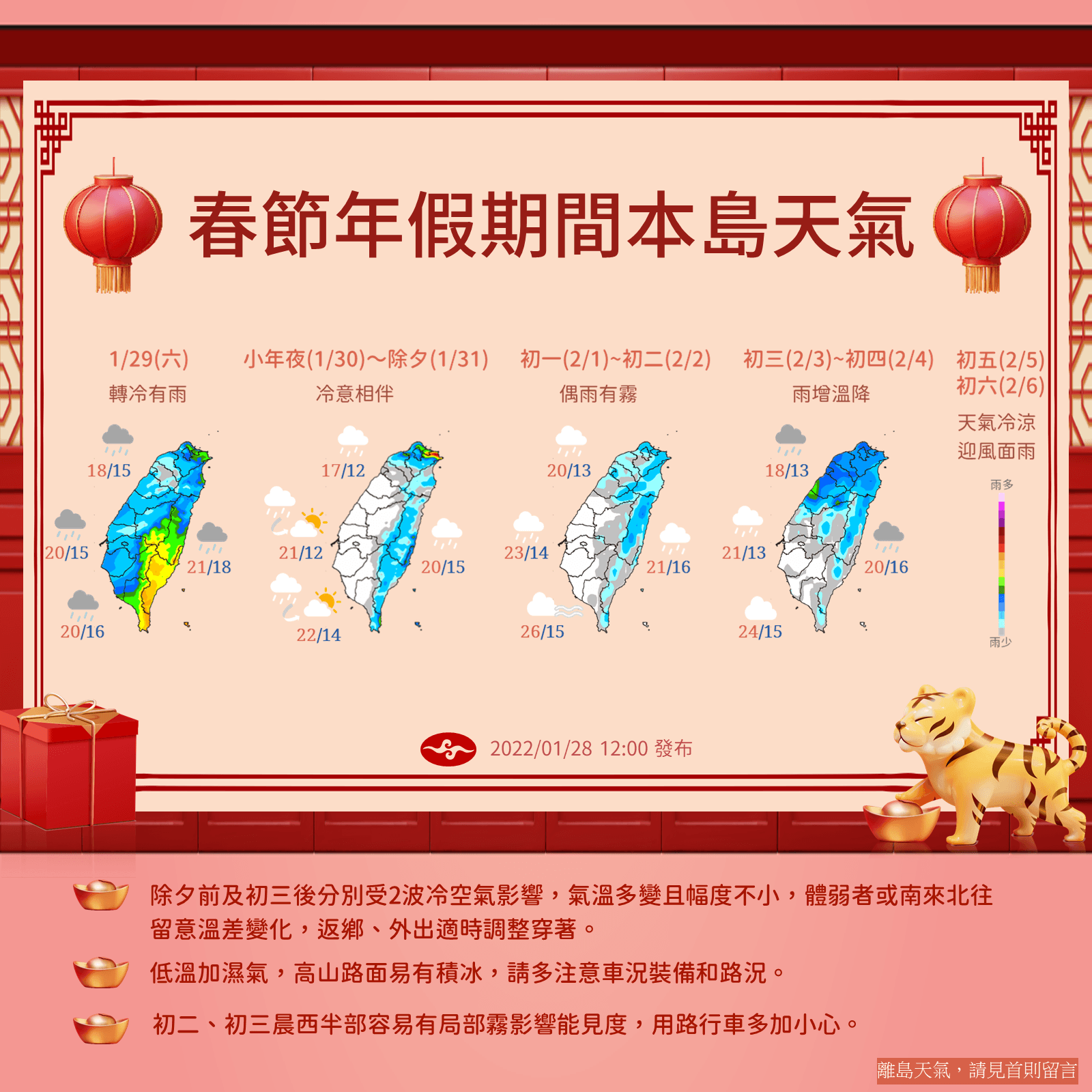氣象局分享年假期間天氣變化，提醒民眾注意保暖。（中央氣象局提供）