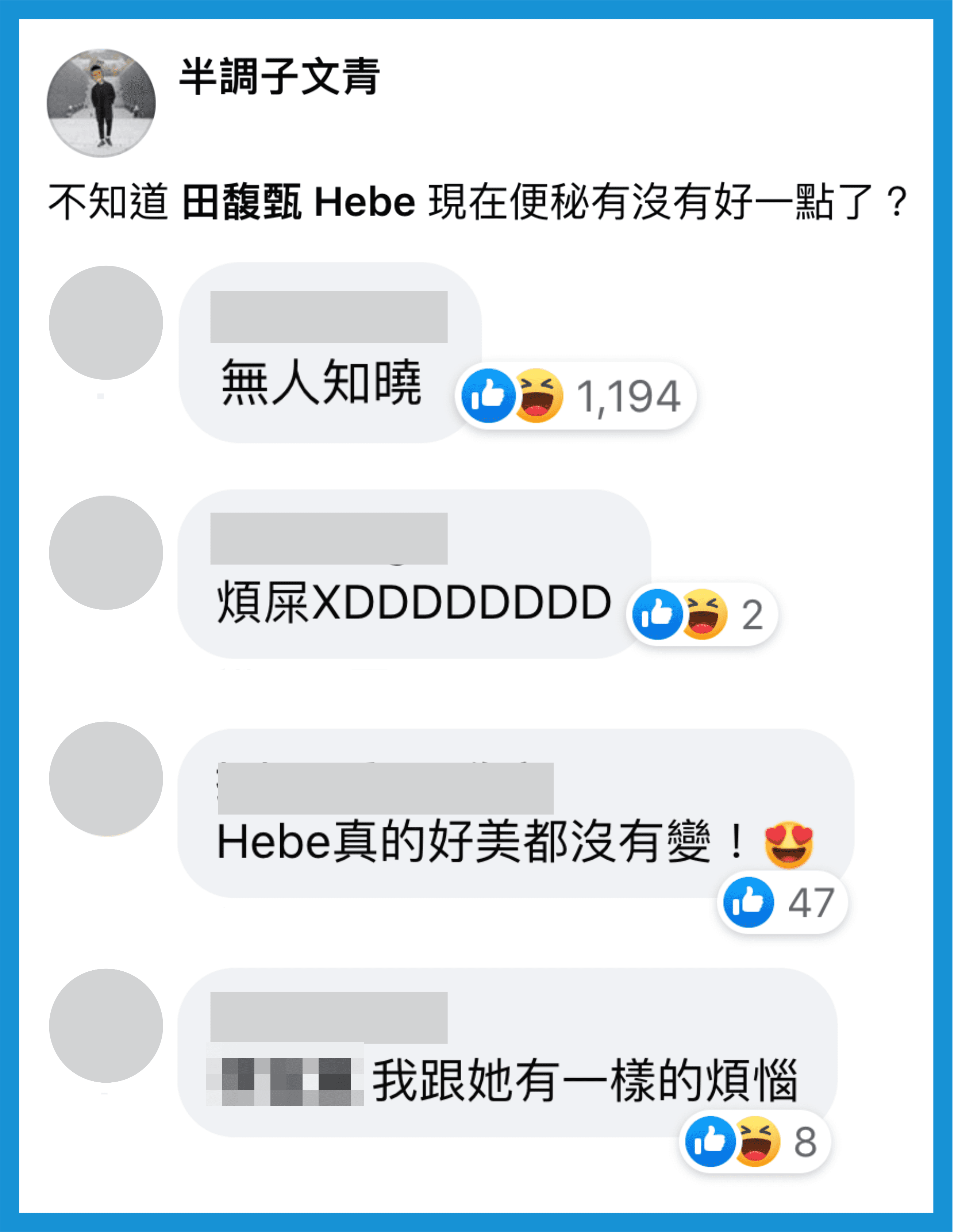 不知Hebe現在便祕有沒有好一點了呢？網友神回「煩屎」。（翻攝自半調子文青臉書）