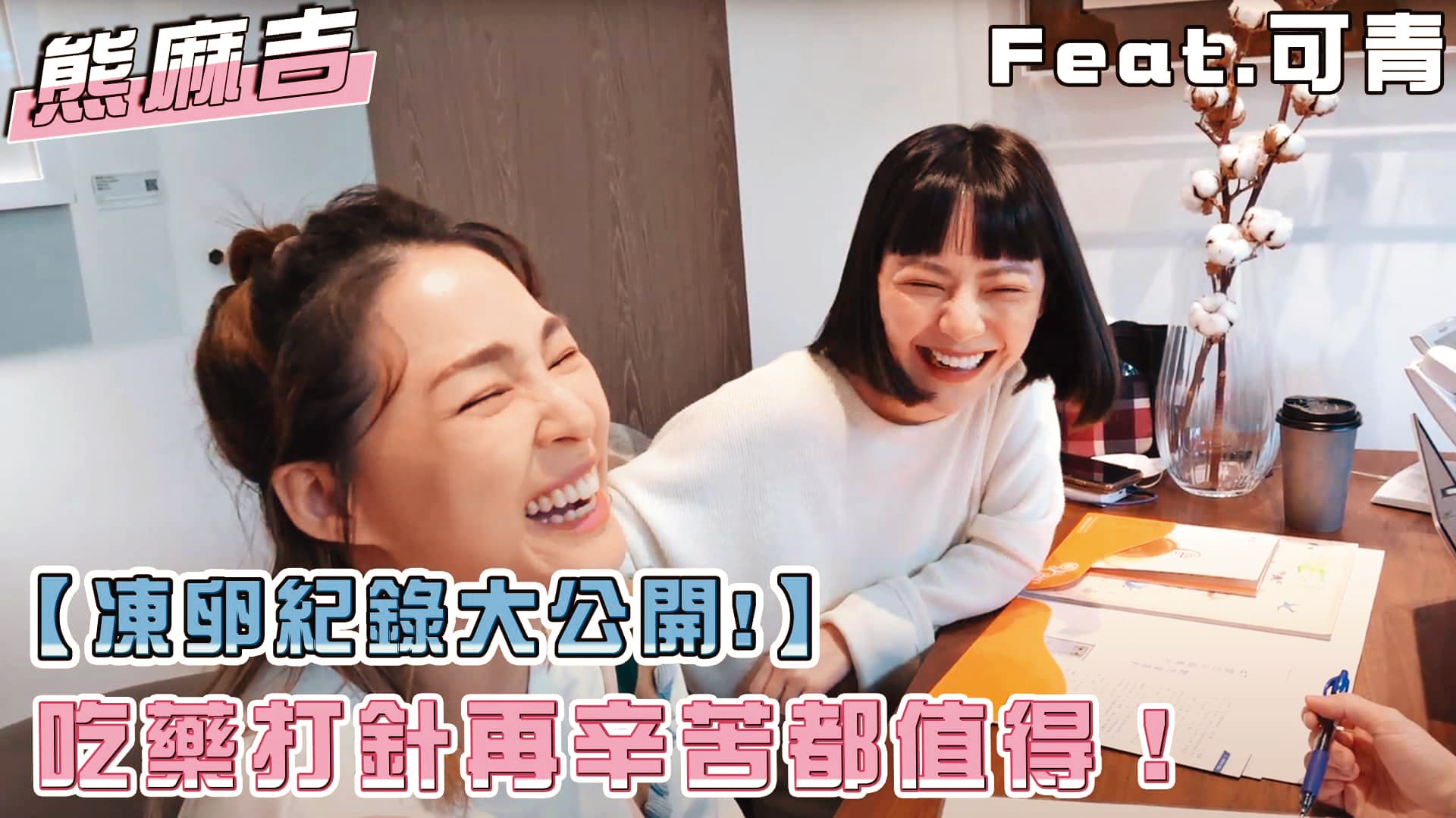 熊熊之前在自己的頻道透露，為了凍卵必須承受打針吃藥各種辛苦的事。（翻攝自熊熊YouTube）