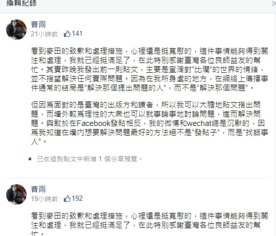 曹雨得知麥田出版社的致歉與處理措施後，表示自己心裡很寬慰，感謝各界幫忙。（翻攝自曹雨臉書）