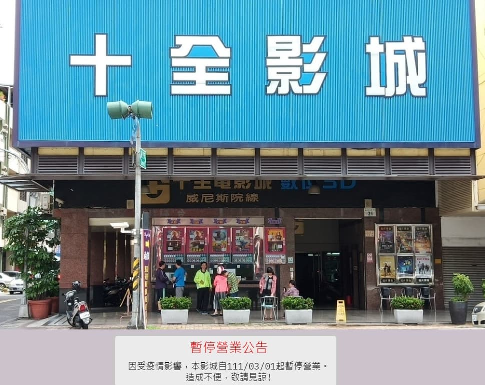 高雄最後一間二輪戲院「十全影城」在網站宣布自3月1日起暫停營業。(翻攝十全影城網站)