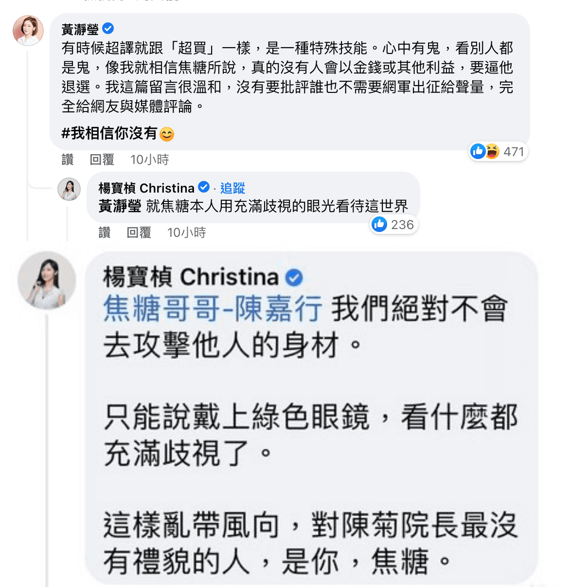 黃瀞瑩和楊寶楨回應焦糖哥哥稱，兩人並沒有歧視，不尊重陳菊的是焦糖自己。（翻攝自焦糖哥哥-陳嘉行臉書）