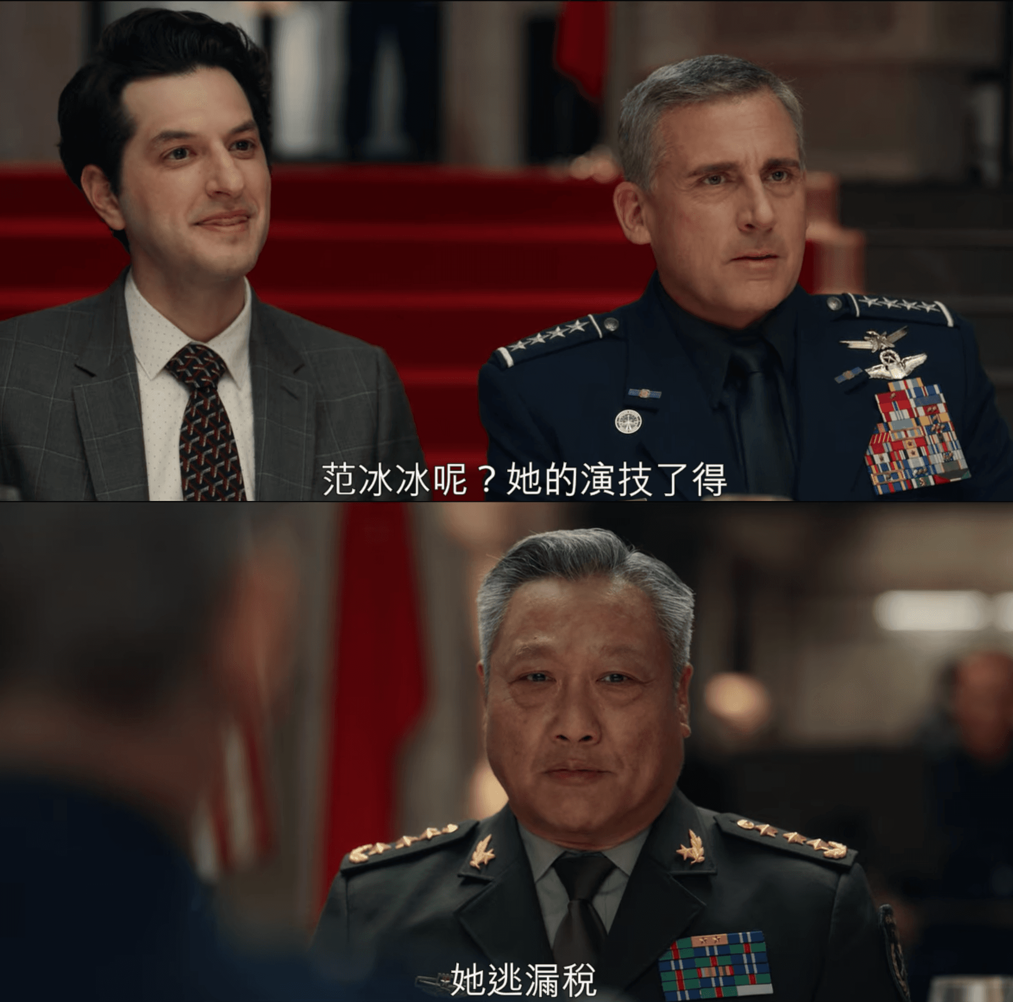 《太空部隊》出現范冰冰逃稅話題。（截圖自Netflix）