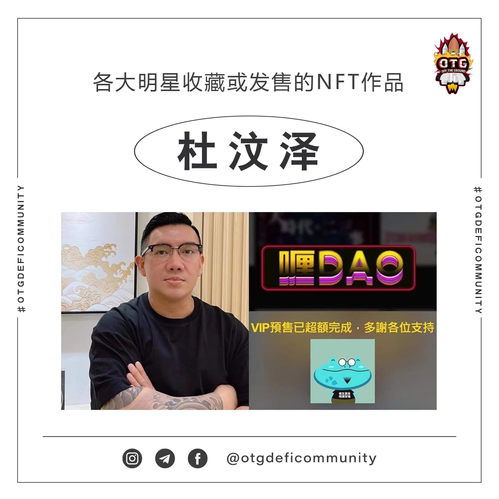 杜汶澤靠著發行NFT，進帳1.4億新台幣。（翻攝自IG：OTG•DefiCommunity）