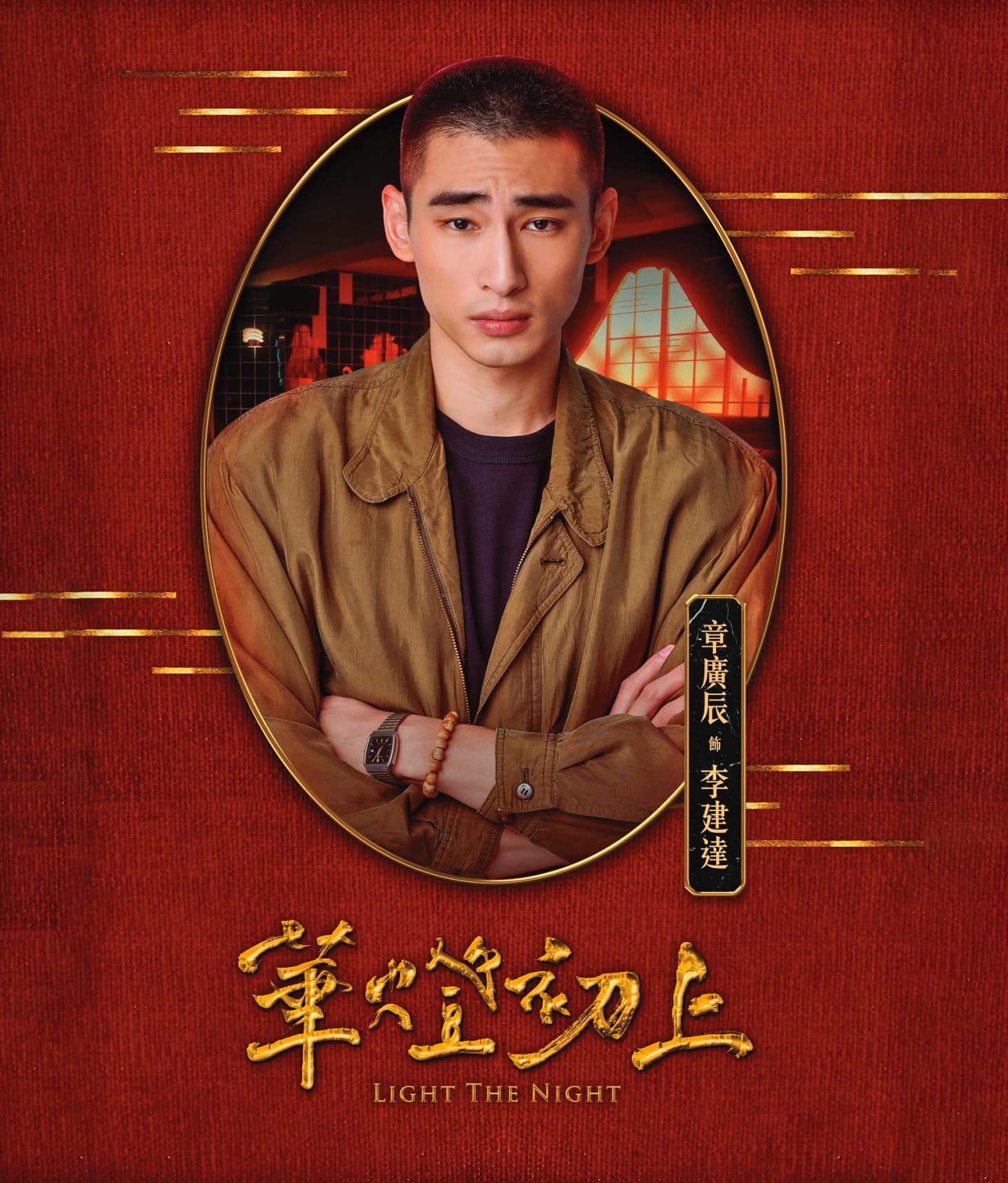 章廣辰在《華燈初上》中飾演脾氣火爆的年輕刑警「阿達」，在第二部片尾中有令人驚訝的出場。