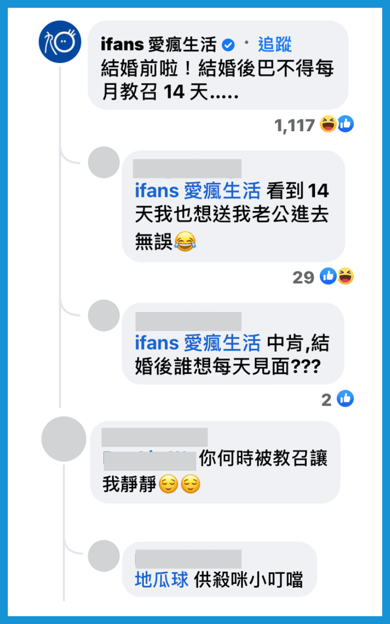 「愛瘋生活」粉絲團開示：「結婚後，巴不得每月教召14天。」（翻攝自臉書）