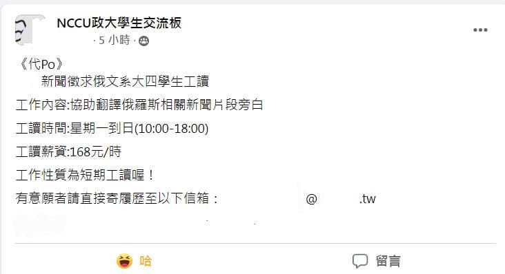 國內某新聞台在政大學生交流板徵俄文系工讀生，時薪過低遭到網友罵翻。（翻攝自DJ金寶臉書）
