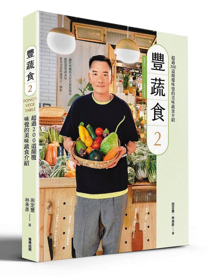 田定豐推出的素食評鑑《豐蔬食2》熱賣，標榜是素食界的米其林指南。（翻攝自誠品線上網站）