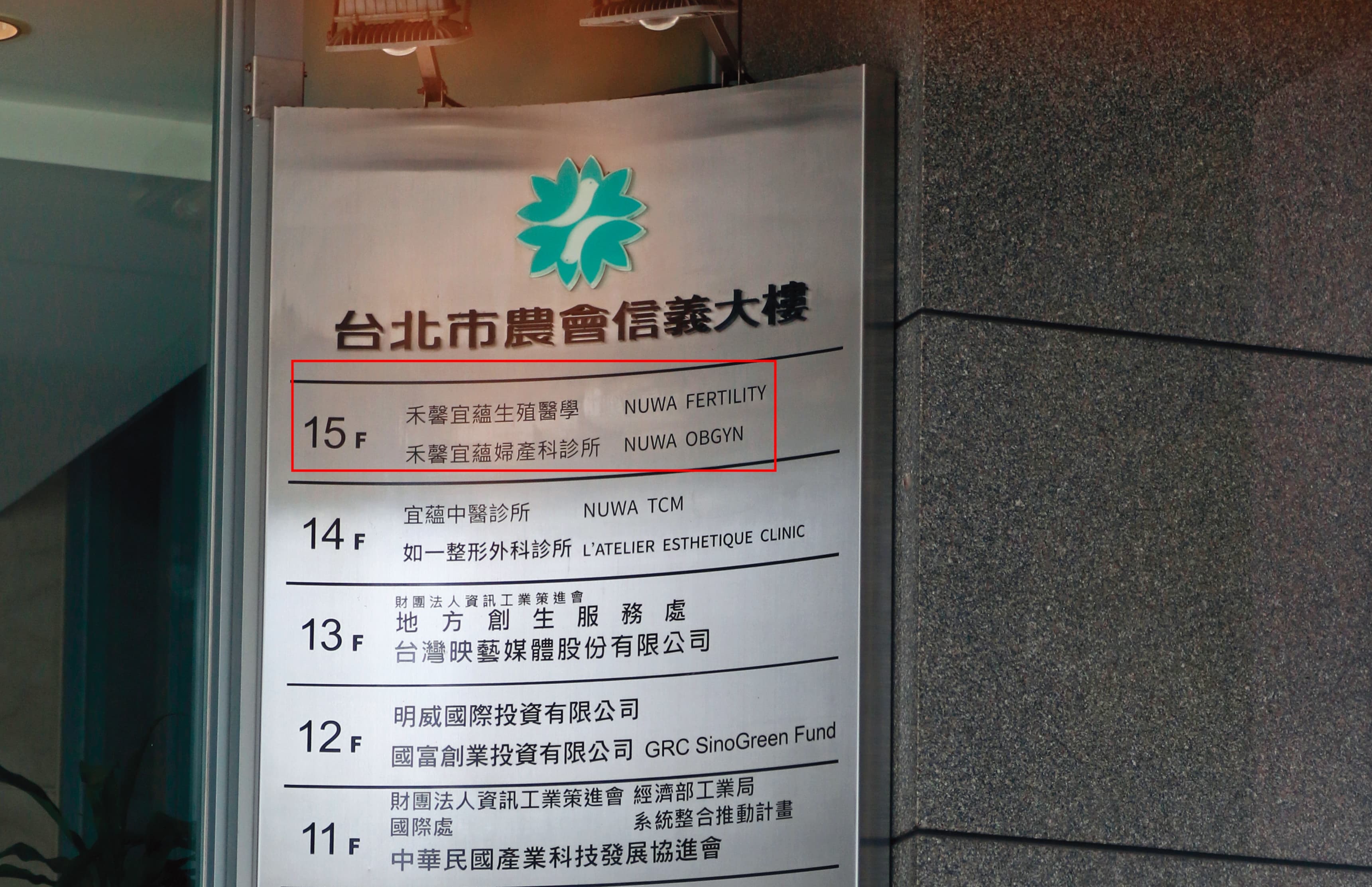 「禾馨宜蘊生殖醫學」位於該大樓15樓，營業項目包括試管嬰兒、生殖調養、凍卵等。