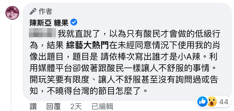 斯亞不滿被節目拿來比較，點名《綜藝大熱門》開砲。（翻攝自陳斯亞 糖果臉書）