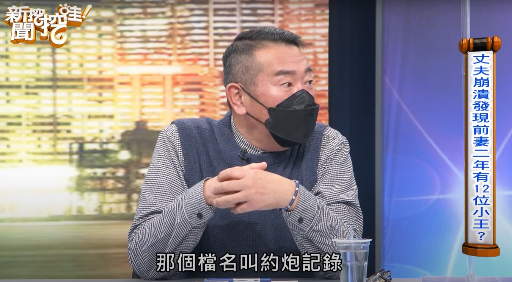 胡孝誠分享，有一位老公用平板發現一個祕密資料夾，檔案名稱竟是「約炮記錄」。（翻攝《新聞挖挖哇》YouTube）