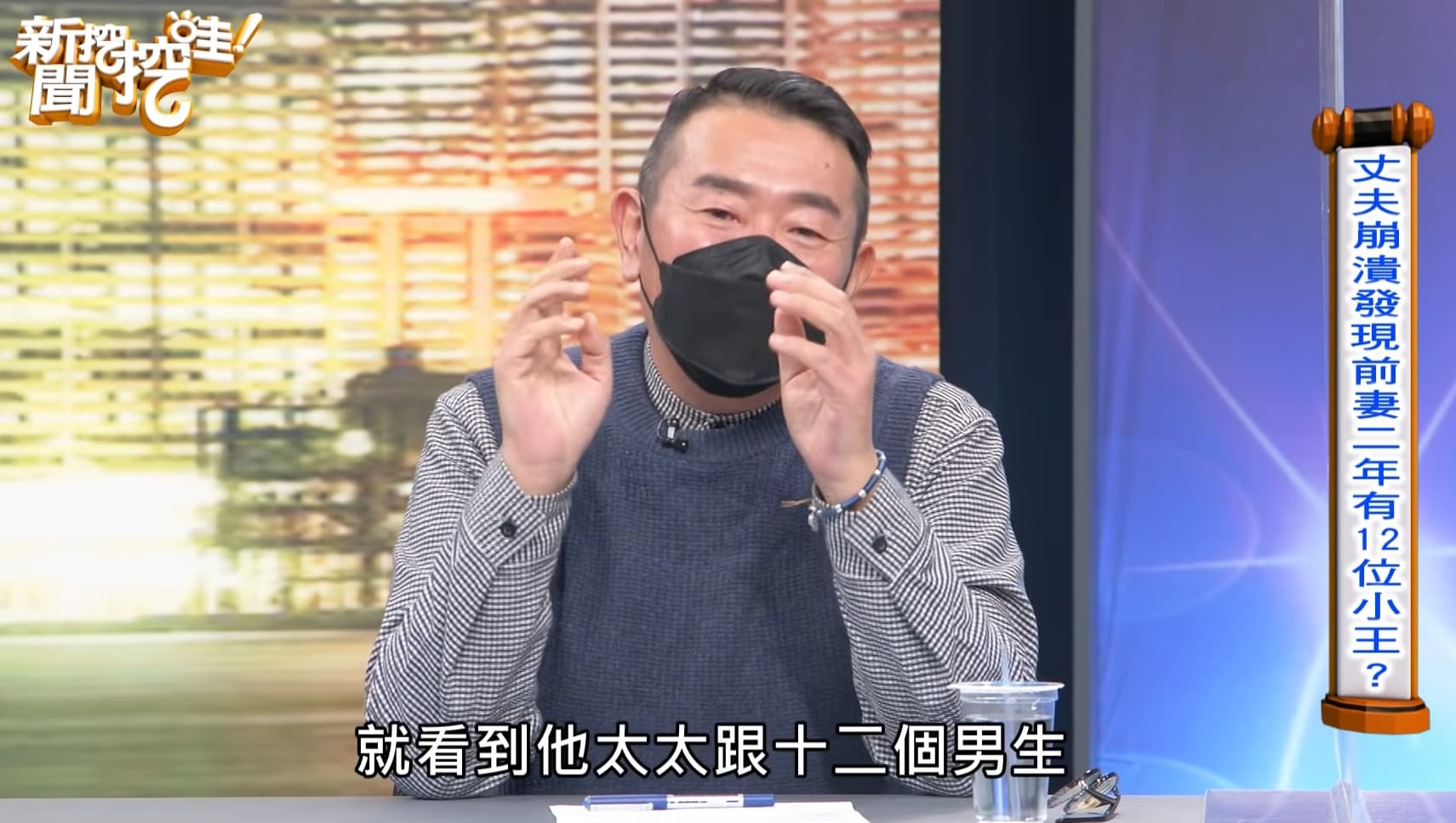 胡孝誠分享，這位老公發現前妻2年內與12名男子約砲的性愛片，氣得告上法院。（翻攝《新聞挖挖哇》YouTube）