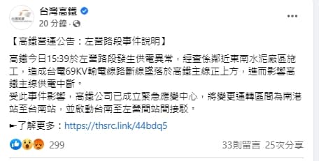 台灣高鐵稍早做出回應。（翻攝自台灣高鐵臉書）