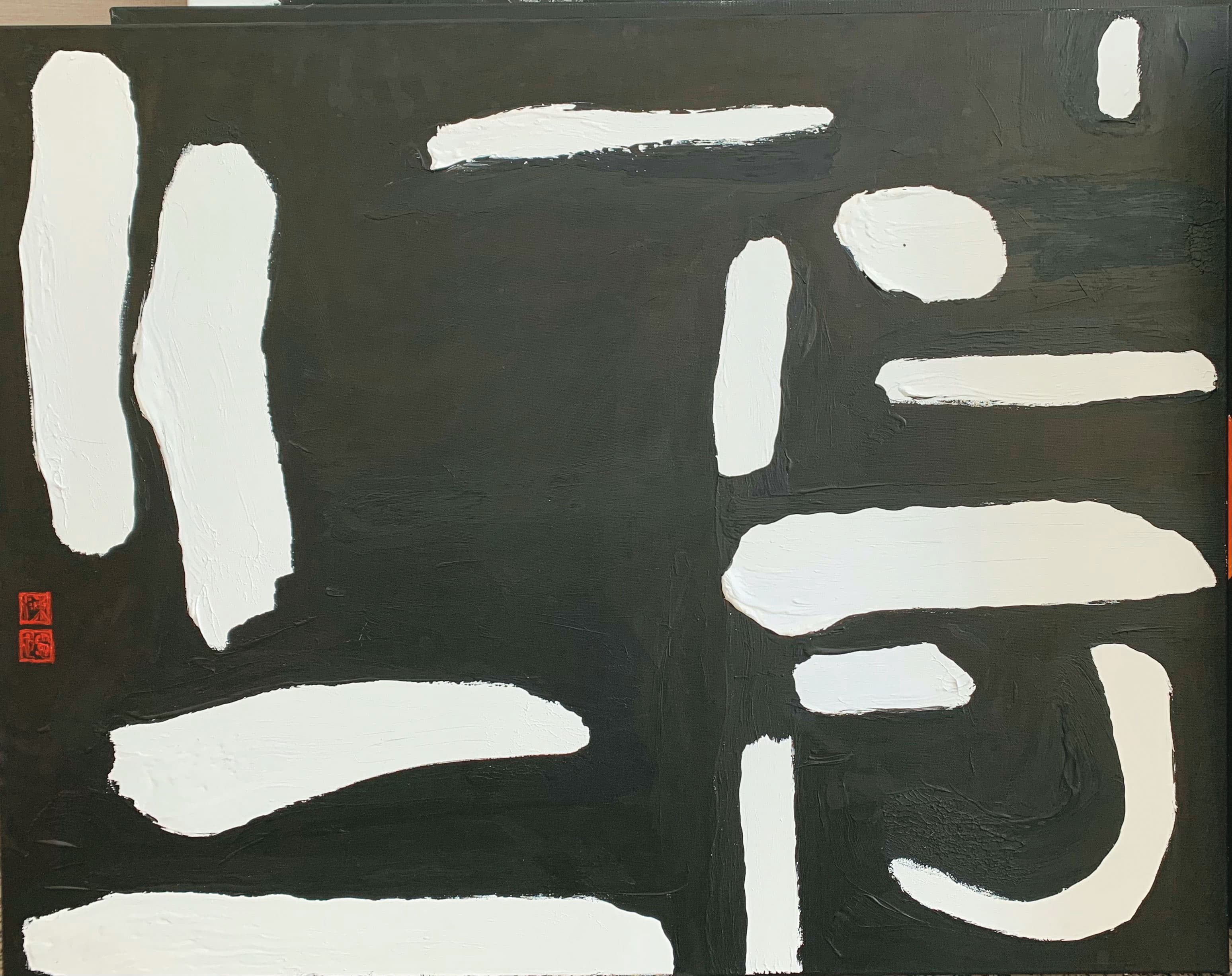 陳世憲作品《堅持》。書法家用白色顏料將字寫在黑背景上，刷去多餘線條，讓字體簡單俐落，呈現初心。（陳世憲提供）