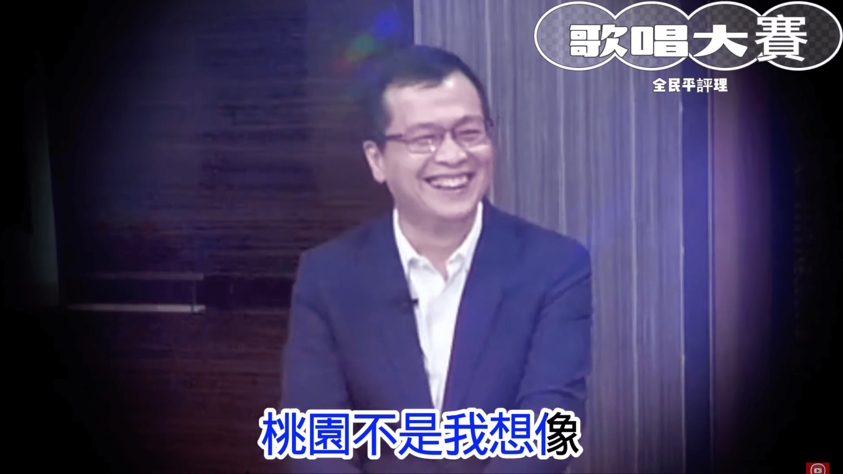 參選桃園市長不利的羅智強聽到黃暐瀚為他獻唱，整個笑開懷。（翻攝自52新聞聚樂部YouTube）
