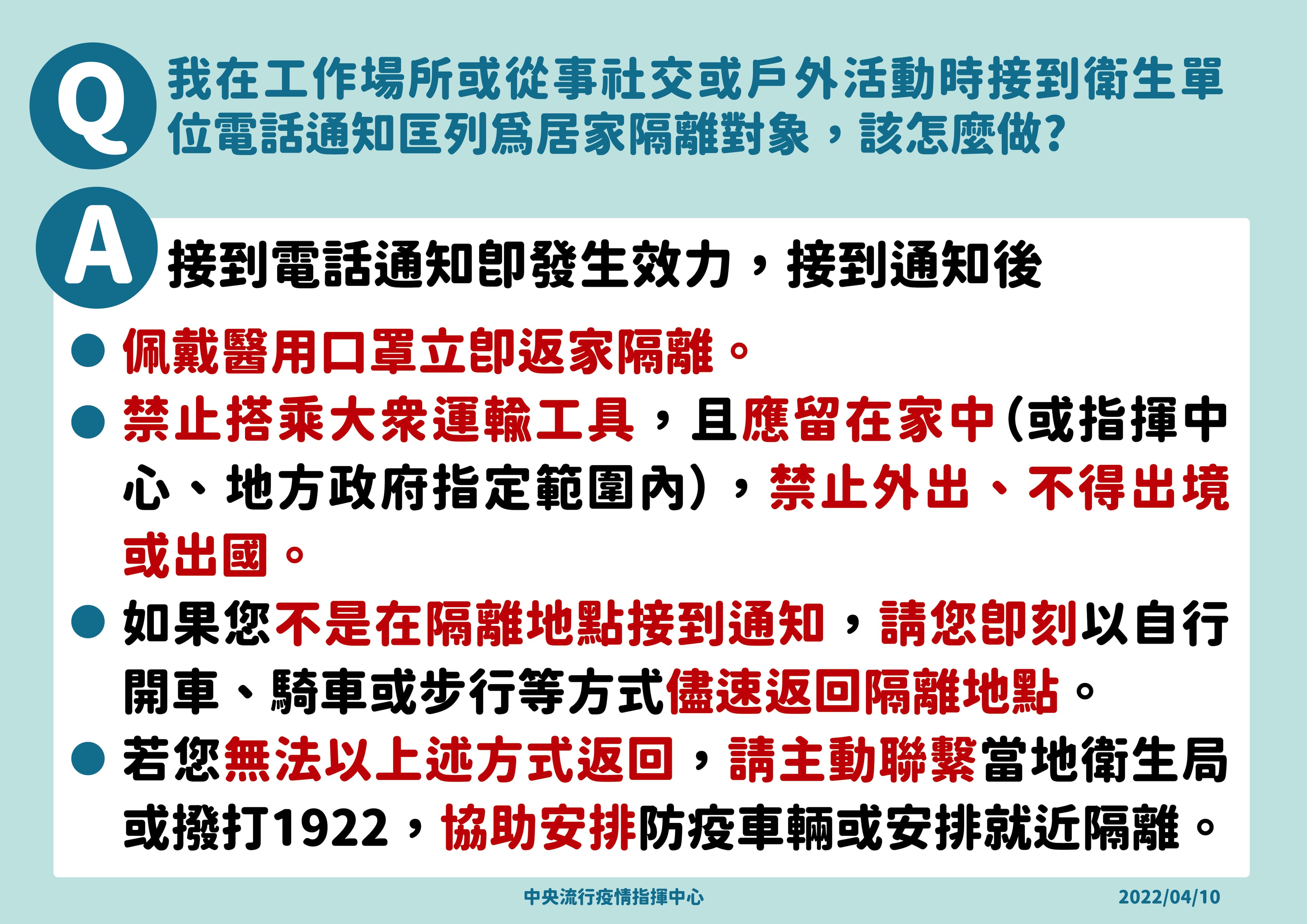 指揮中心提醒，接獲被列為居家隔離對象者，通知立即生效，須依循SOP隔離。（指揮中心提供）