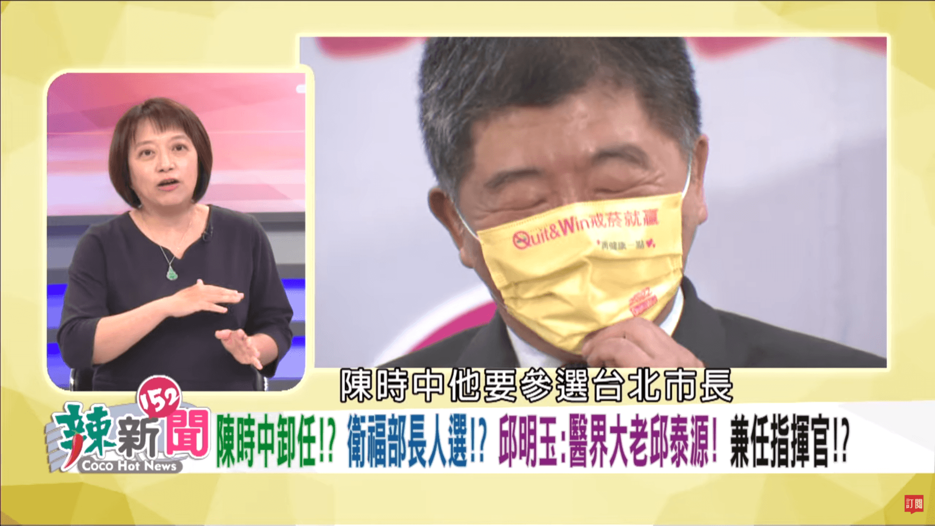 邱明玉（左）透露，陳時中（右）要參選台北市長，幾乎已經是確定的事。（翻攝自民視讚夯 Formosa TV Thumbs Up YouTube）