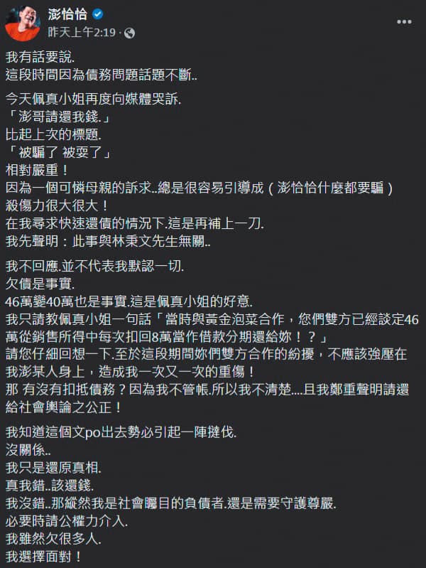 澎恰恰在臉書發文回應佩真，雙方隔空開嗆。（翻攝自澎恰恰臉書）