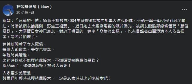 林智群力挺王祖賢，痛批酸民「酸民們年輕時就腰粗屁股大，一定是20歲時就老起來放對吧！」（翻攝自林智群臉書）