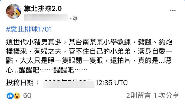 台南某國小排球教練遭爆料劈腿、約砲。（翻攝臉書）