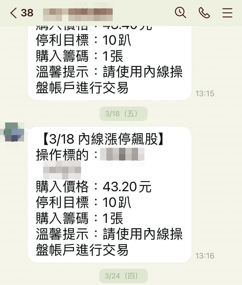詐騙集團透過LINE群組推薦特定股票，誘騙民眾下單買進。（讀者提供）