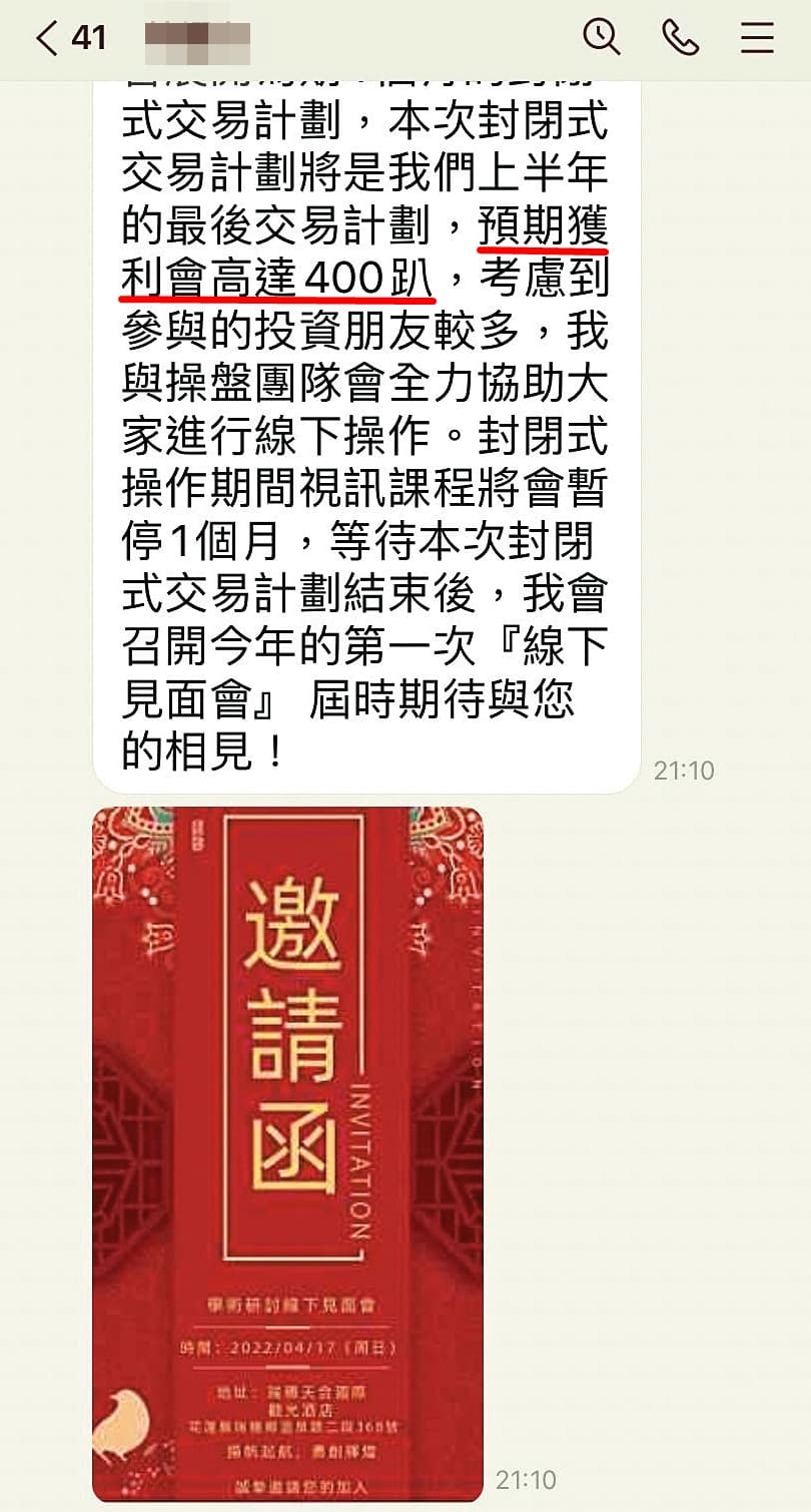 詐騙集團聲稱預期獲利會高達400%，並發邀請函，吸引民眾掏錢投資。（讀者提供）