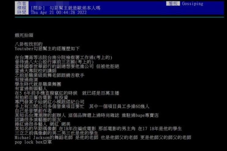 勾惡的真實身分在PTT掀起討論，有網友發文詢問「勾惡幫主就是歐弟本人嗎？」並列出一大串經歷。（翻攝PTT）