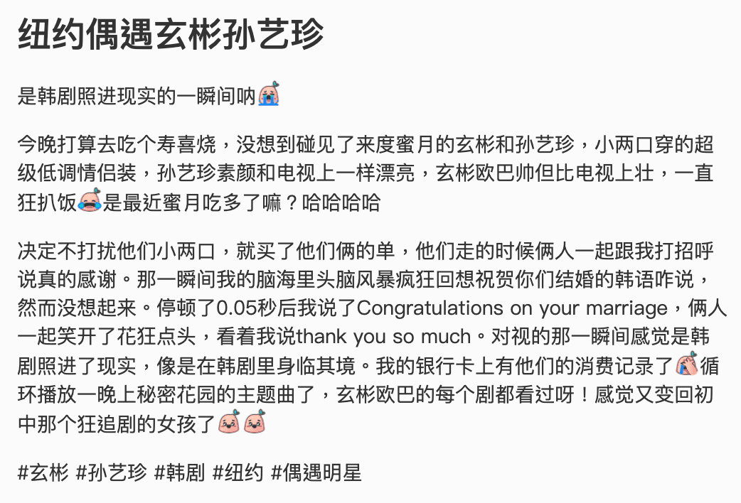 貼心的粉絲將自己巧遇玄彬、孫藝真的經歷寫下，讓大批網友羨慕不已。（翻攝自小紅書）