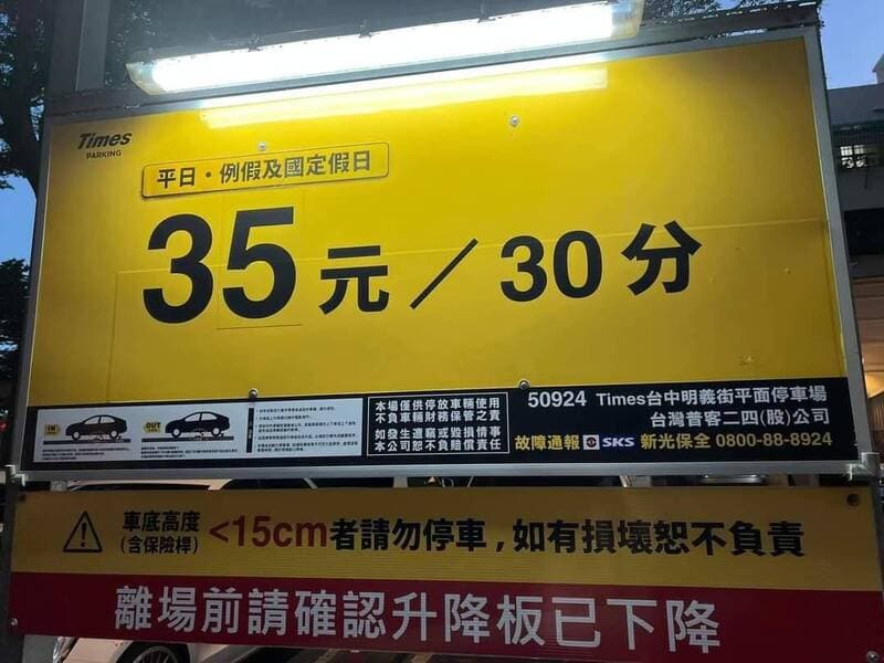 該台中停車場收費方式為每30分鐘35元。（翻攝「爆廢公社」臉書社團）