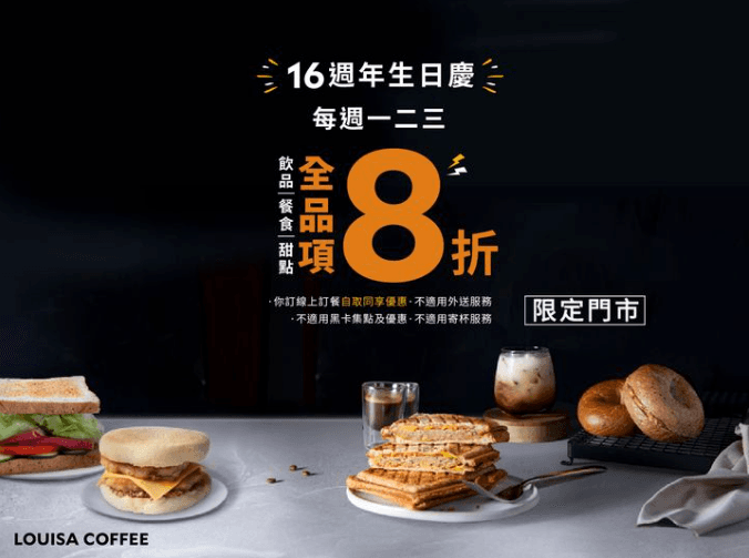 路易莎16週年慶活動，即日起至6/30，不限消費金額全面8折優惠。（翻攝 路易莎咖啡Louisa Coffee（品牌總部）臉書）