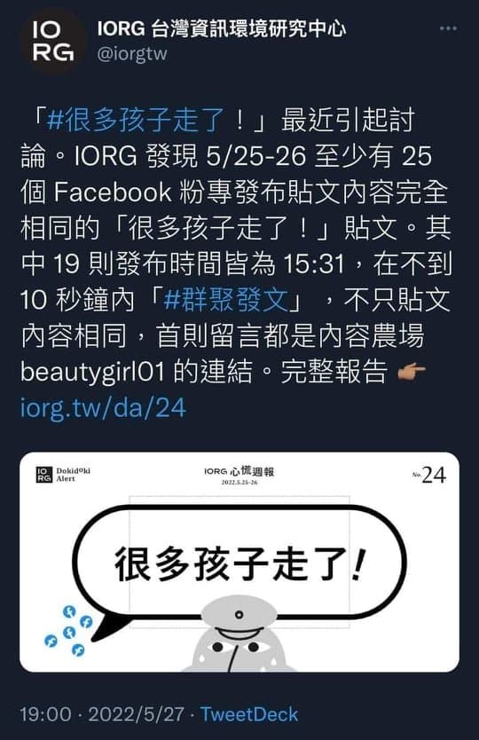 針對「很多孩子走了！」該話題，被發現很多都是直指內容農場的假訊息。（翻攝自推特）