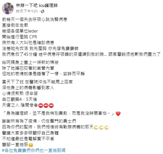 ICU護理師林婷在臉書分享遇到的搶救經驗，醫護人員相當辛苦。（翻攝自林婷一下吧 icu護理師臉書）