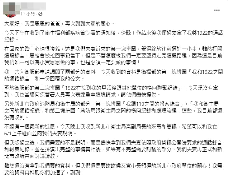 恩恩爸臉書全文。（翻攝自臉書）