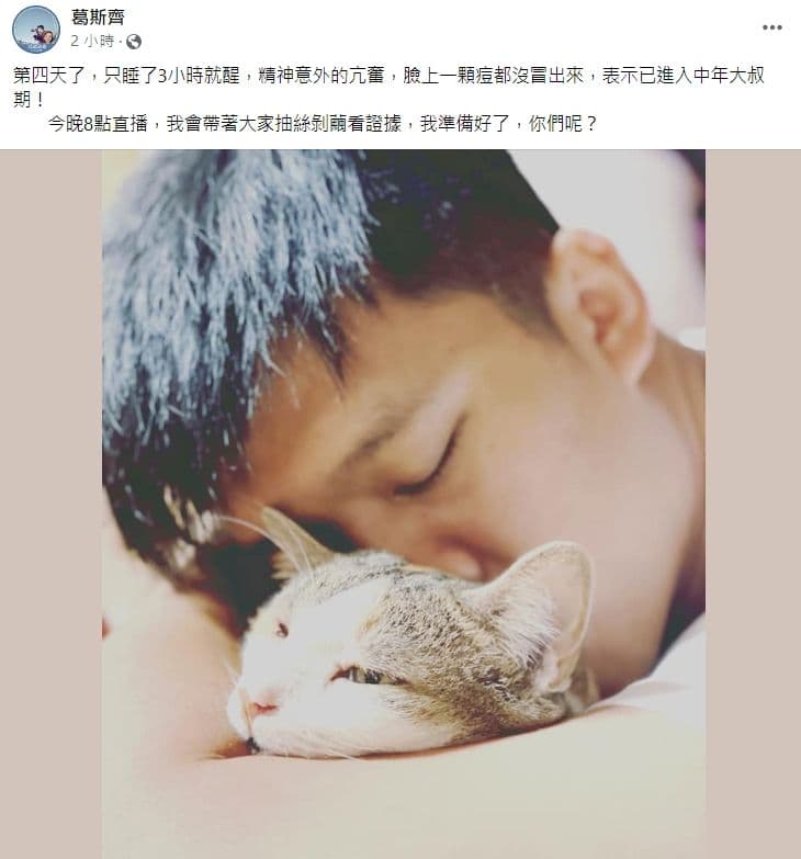 葛斯齊爆料汪小菲導致情緒亢奮，還想繼續爆。（翻攝自葛斯齊臉書）