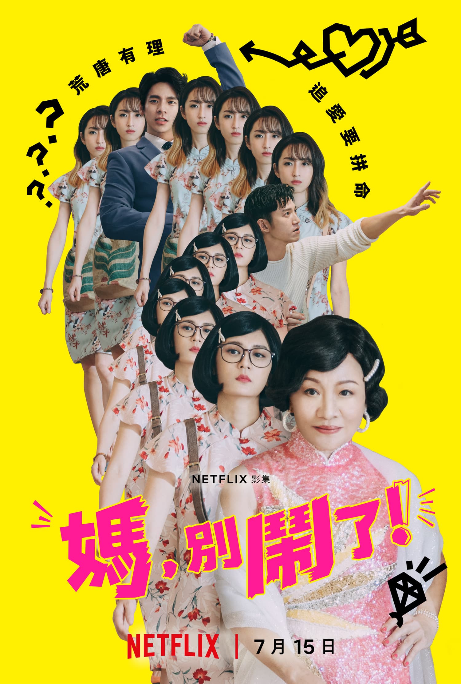 Netflix全球獨家影集《媽，別鬧了！》主視覺海報。（Netflix提供）