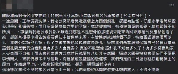 一名女網友發文投訴高雄汽旅裝有針孔攝影機，控業者嗆聲「老闆是檢察官」，讓網友不要鬧大。（翻攝爆料公社）