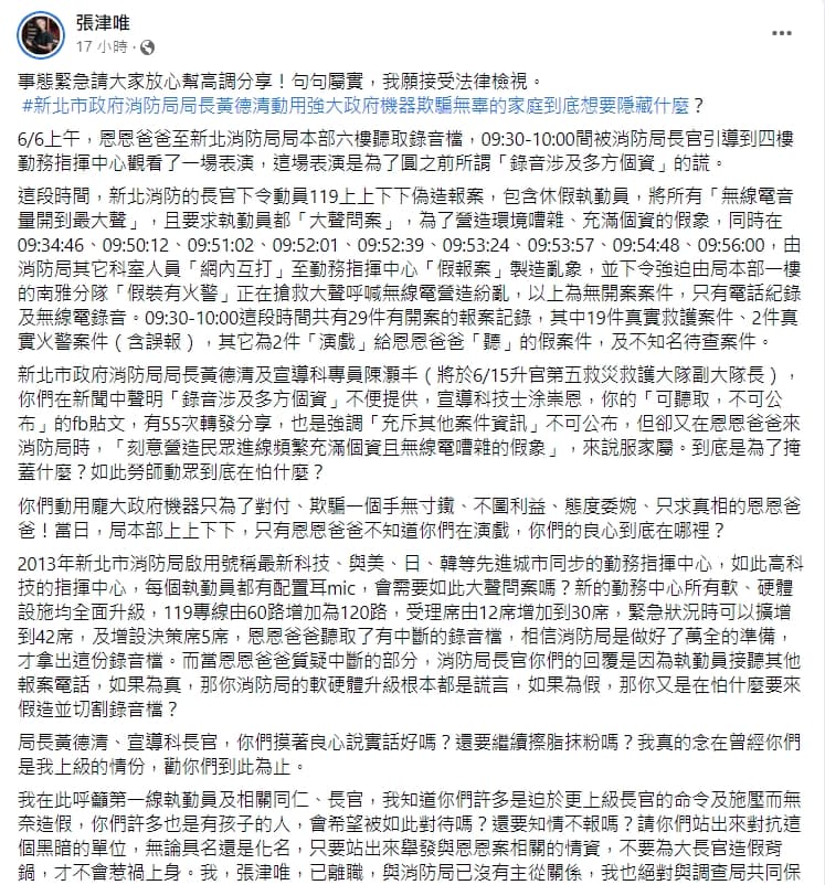 前消防員張津唯在臉書大爆，新北市消防局在前天恩恩爸去報案中心時大搞「報案模擬」。（翻攝自張津唯臉書）