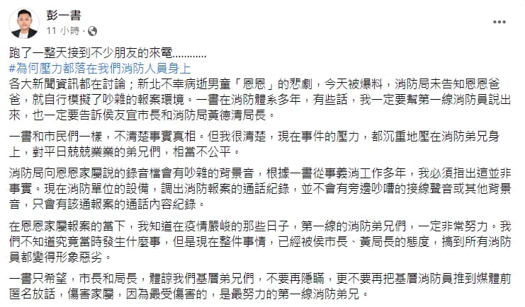 彭一書喊話侯友宜和黃德清，不要再隱瞞，讓第一線的消防弟兄受傷。（翻攝自彭一書臉書）