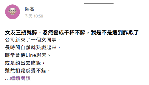 一名男網友發文被女友「套路」，在一起全因被設計酒醉。（翻攝自匿名公社）