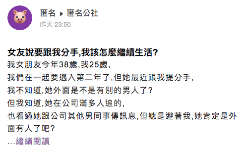 男網友發文抱怨女友提分手，問網友自己做得不夠好嗎。（翻攝自匿名公社）
