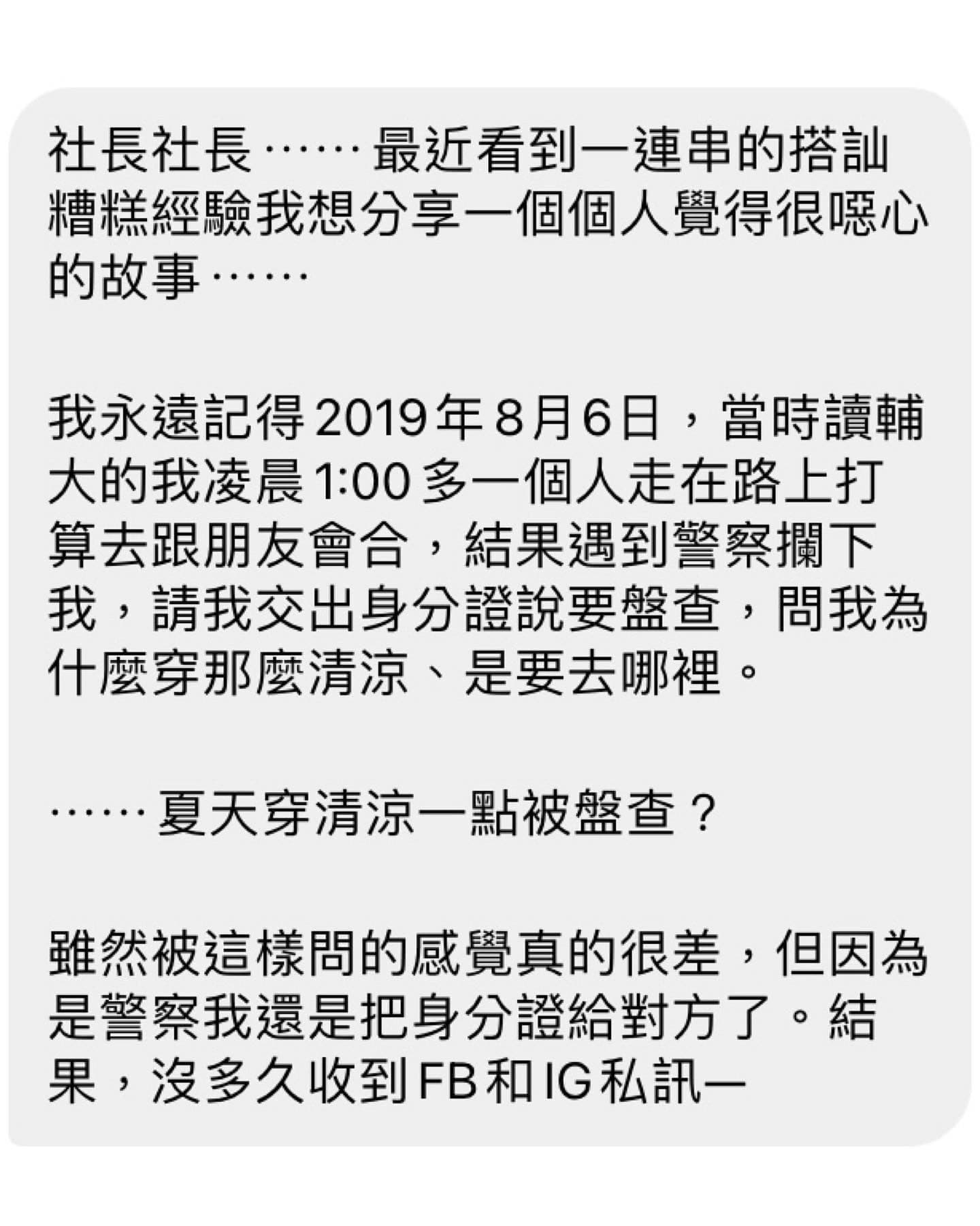 當事人沐容將此事投稿至《直男行為研究社》，說明員警假盤查、真搭訕經過，（翻攝臉書 直男行為研究社/ 當事人授權提供）