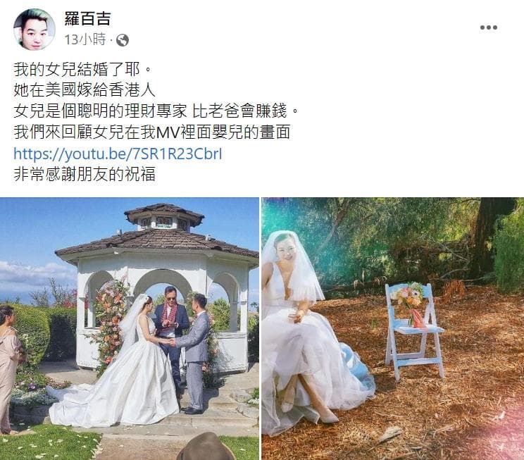 羅百吉在臉書分享女兒的結婚照。（翻攝自羅百吉臉書）