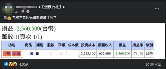 一名網友曝光自己的股票損益表，哀嘆連泡麵都無法解決了。（翻攝自爆廢公社）