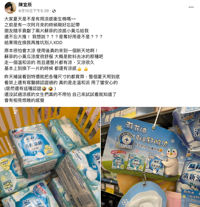 一名女網友推薦涼感衛生棉，底下許多網友留言響應。（翻攝社團 愛逛寶雅POYA 好物分享）