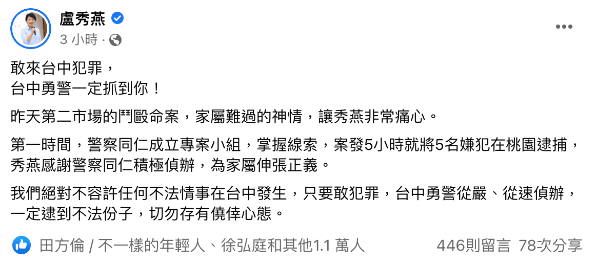 盧秀燕怒嗆桃園惡煞，「敢來台中犯罪一定抓到你」。（翻攝自盧秀燕臉書）