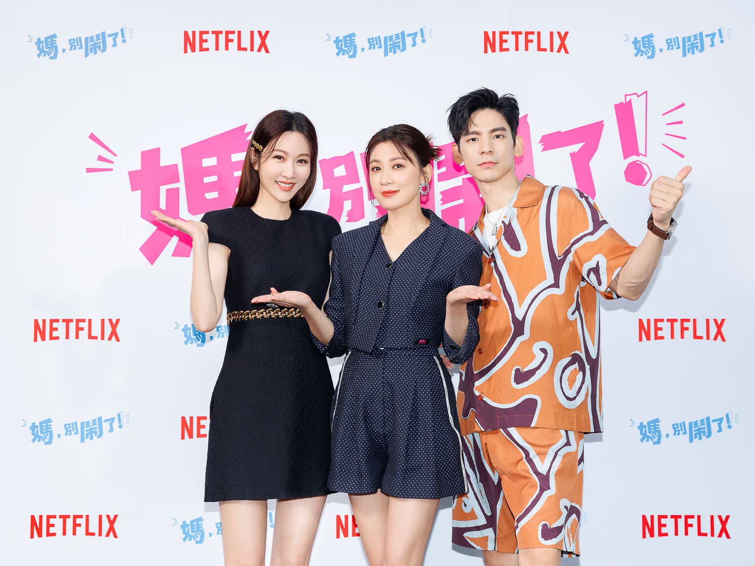 Netflix獨家華語愛情喜劇《媽，別鬧了！》賈靜雯、林柏宏、曾莞婷恥力夠大才敢演。（Netflix提供）