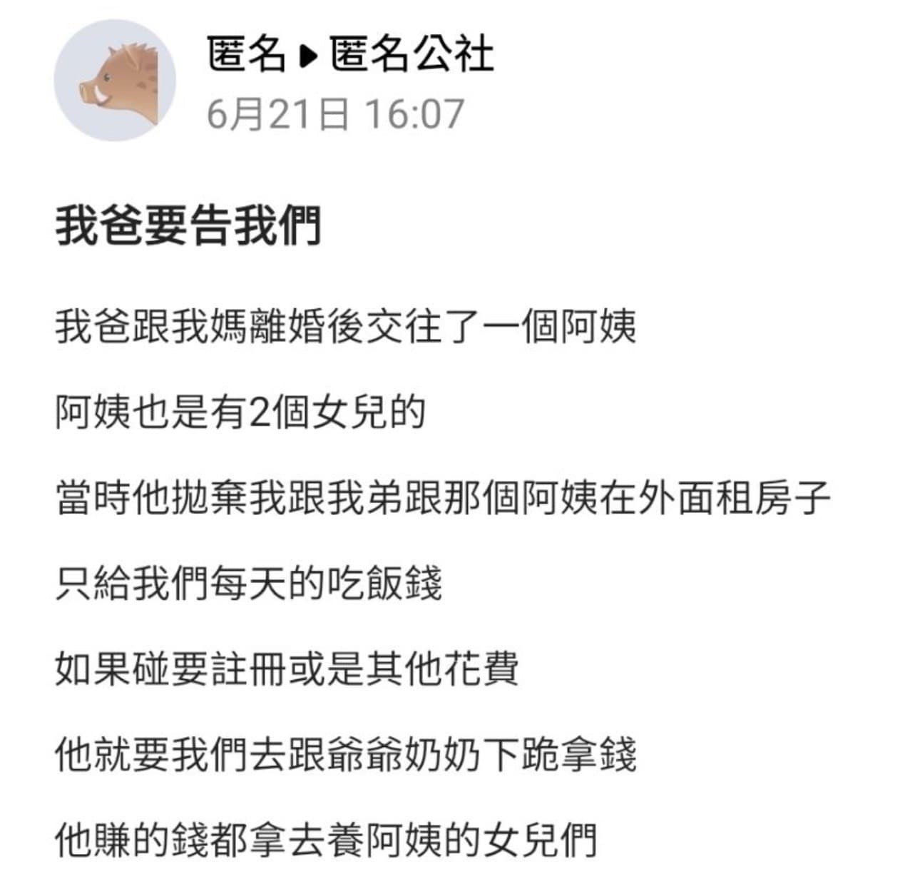 男網友在爆料公社發文，指拋下他和弟弟的親生父親多年後因病跑回來找他們，竟要兄弟「盡扶養義務」。（爆料公社）